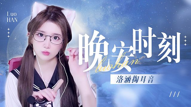 掏耳音/【洛涵】