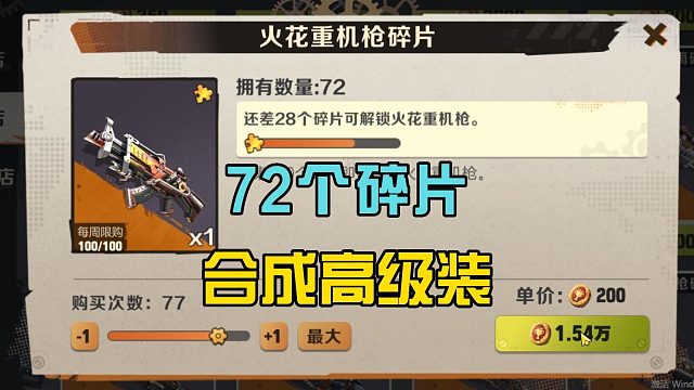 合金弹头觉醒：收集72个碎片，合成高级武器，感觉还不错