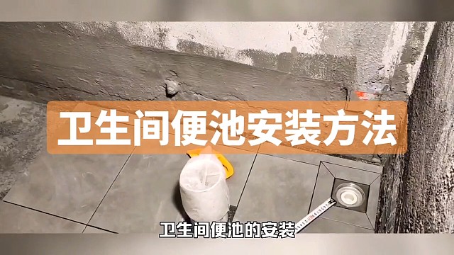 装修培训学校老师告诉你卫生间便池安装方法