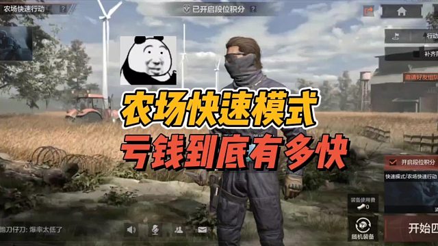 暗区突围：农场快速模式，亏钱到底有多快？