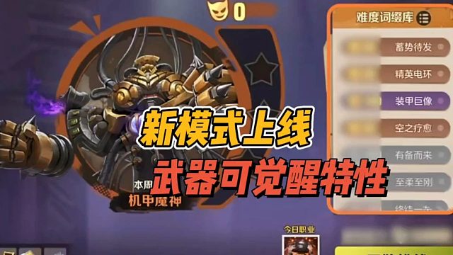 新模式上线，武器可觉醒特性！