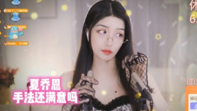 【夏乔恩】手法还满意吗