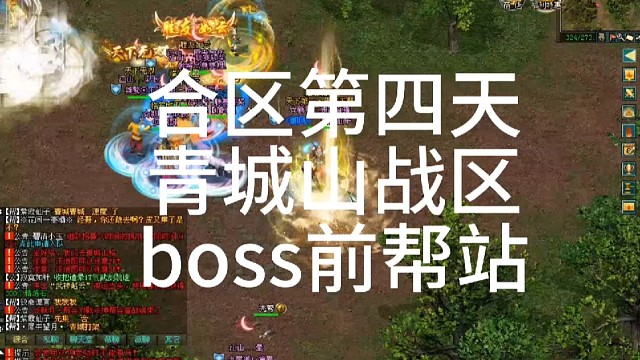 剑侠情缘网络版「剑网1」合区第四天，青城山战区，50人VS50人boss时间前，5帮大战「城北大叔」