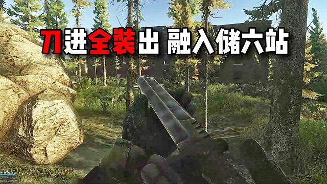 到进全装出 融入储六站 逃离塔科夫