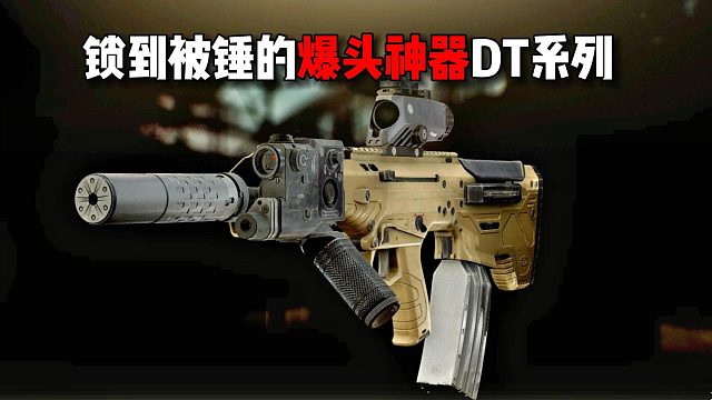锁到被锤的爆头神器DT系列 逃离塔科夫