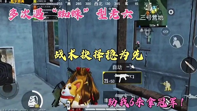 多次遇“蜘蛛”型老六，战术抉择稳为先，助我6杀拿冠军！