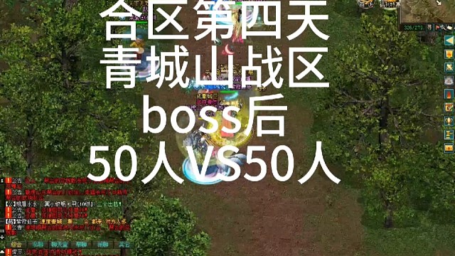 剑侠情缘网络版「剑网1」合区第四天，青城山战区，50人VS50人boss时间后，5帮大战「城北大叔」