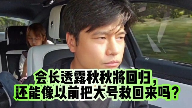 会长透露秋秋将回归，还能像以前把大号救回来吗？