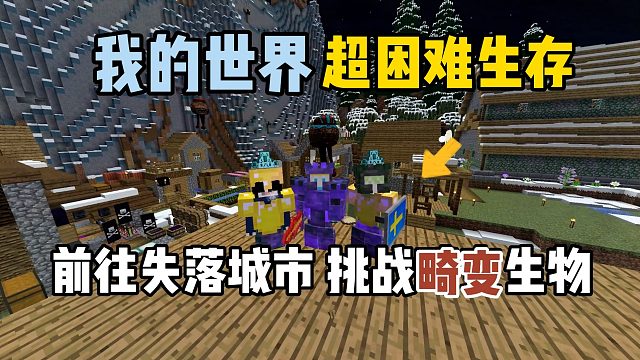 我的世界超困难生存33：再度前往失落城市，挑战畸变生物！
