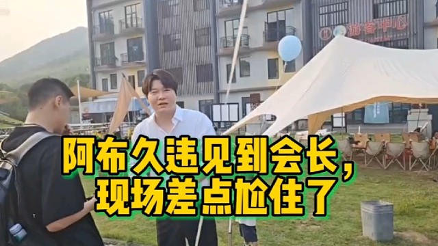 集梦阿布久违见到会长，现在差点尬住了！