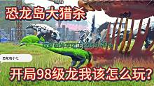 上【恐龍島大獵殺】開局就被貂蟬追他可是98級(jí)的龍哦，