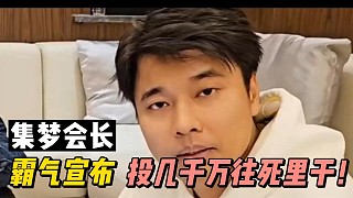 集夢會長霸氣宣布，投幾千萬往s里干！