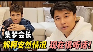 集夢會長：安然現(xiàn)在很聽話！