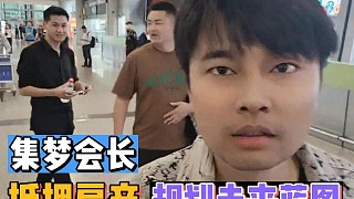 集夢會長抵押房產(chǎn)，規(guī)劃未來藍圖！