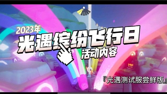 2023年光遇缤纷飞行日（彩虹日）活动内容，礼包及兑换树。