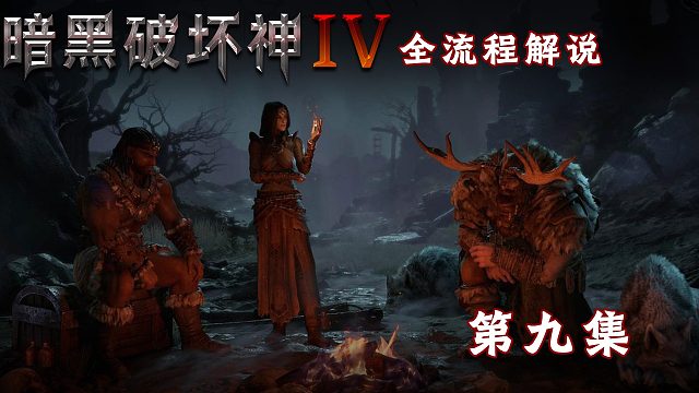 暗黑破坏神4全流程解说第九集