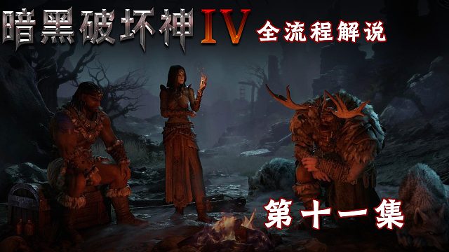 暗黑破坏神4全流程解说第十一集