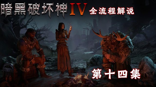 暗黑破坏神4全流程解说第十四集