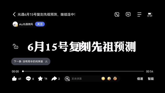 6月15日复刻先祖预测