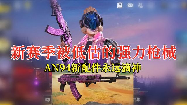 【使命召唤手游】新赛季被低估的强势枪械，AN94真是永远滴神！