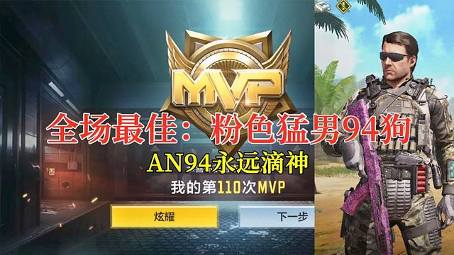 【使命召唤手游】全场最佳：粉色猛男94狗，最强混子！