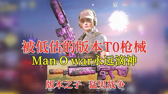 【使命召唤手游】被低估的版本T0枪械，ManOwar猛男永远滴神！