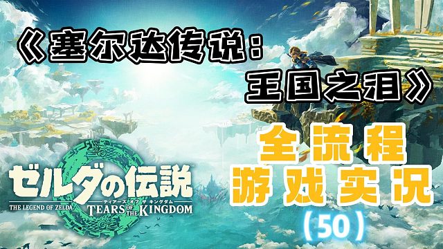 《塞尔达传说2：王国之泪》全流程游戏实况（50）