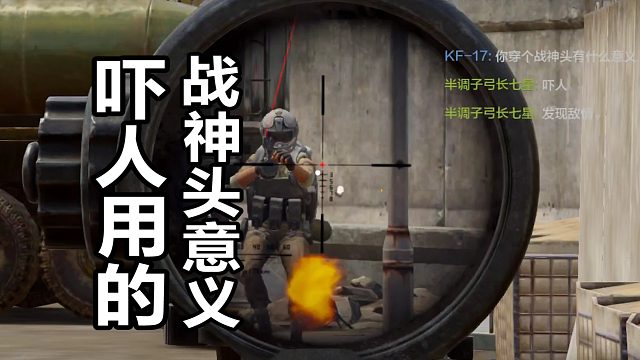 战神头意义，吓人用的