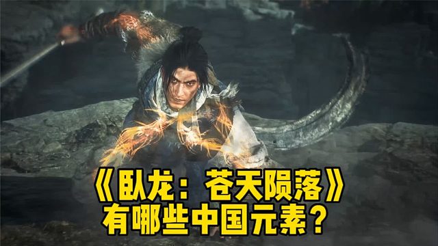 卧龙：苍天陨落有多少中国元素？
