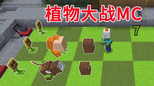 植物大战MC？充能柚子和椰子加农炮联手，毫无还手之力！