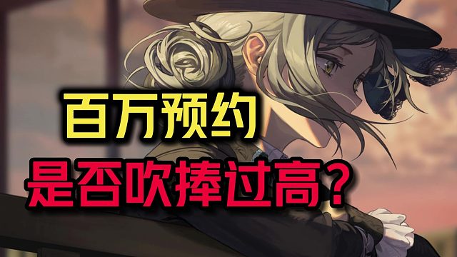 百万预约，精心打磨！深度试玩重返未来：1999，是否吹捧过高？