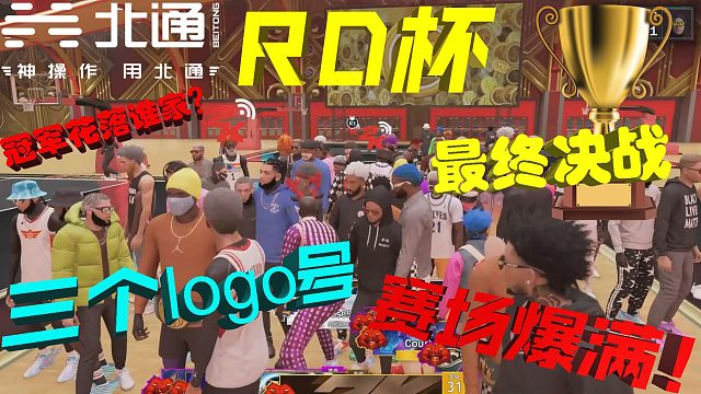【RD】三个Logo号到场！比赛现场爆满！北通RD杯最激烈的冠军争夺战！