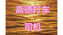 高德车主怎么注册网约车司机？高德打车司机怎么加入？高德司机端在哪里？