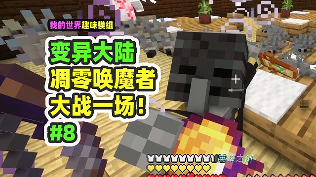 我的世界：变异大陆8，挑战凋零唤魔者，拿到附魔金苹果