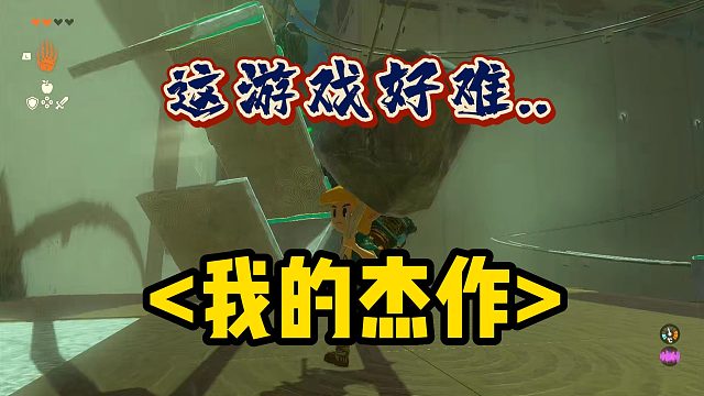 王国之泪大学生玩真的太难了...