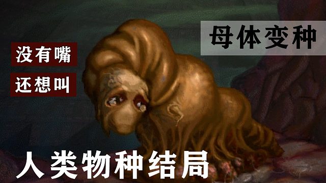 《我没有嘴我就要叫》08上|结局：“母体”变种