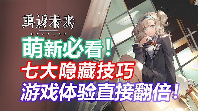 萌新必看！七个隐藏技巧！让你的游戏体验直接翻倍！