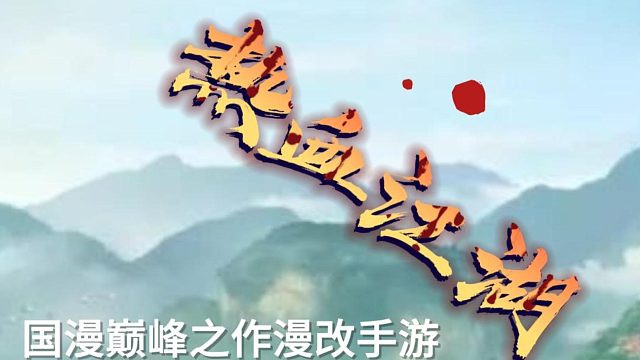 热血江湖iOS抢先玩。