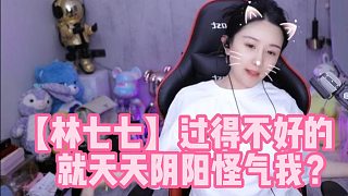 【林七七】過得不好的就天天陰陽怪氣我？