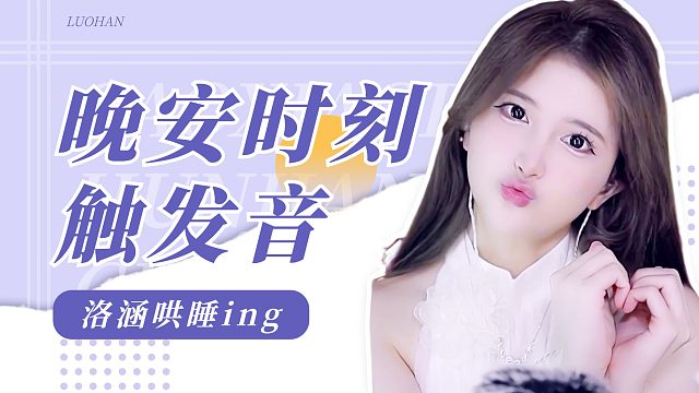 触发音/【洛涵】