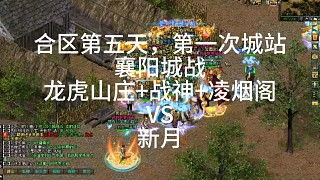 劍俠情緣網(wǎng)絡(luò)版「劍網(wǎng)1」合區(qū)第五天，第一次城站兵家必爭(zhēng)之地襄陽城，龍虎山莊 戰(zhàn)神 凌煙閣VS新月「城