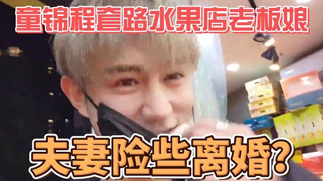 童锦程套路水果西施险些挨打？