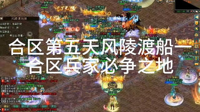 剑侠情缘网络版「剑网1」合区第五天，风陵渡船一龙虎山庄 凌烟阁 战神VS江山 新月「城北大叔」