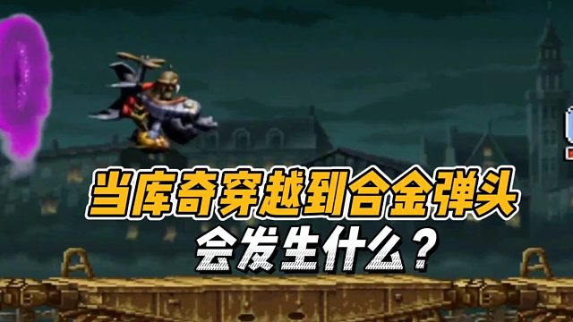 当库奇穿越到合金弹头！