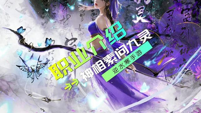 职业介绍，神相素问九灵-逆水寒手游