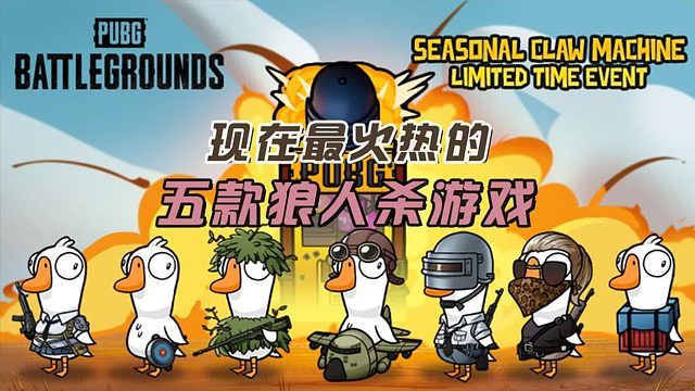 盘点现在最热门的五款狼人杀游戏，Amongus仅排第三？