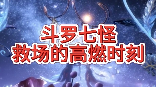 斗罗七怪救场的高燃时刻