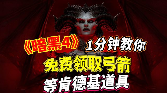 《暗黑破坏神4》1分钟教你免费领取弓箭等肯德基活动道具！