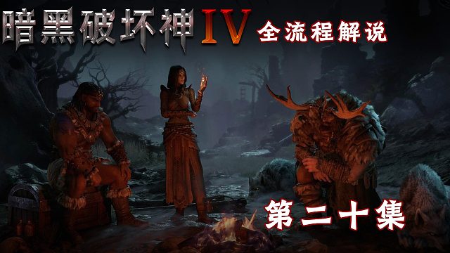 暗黑破坏神4全流程解说第二十集