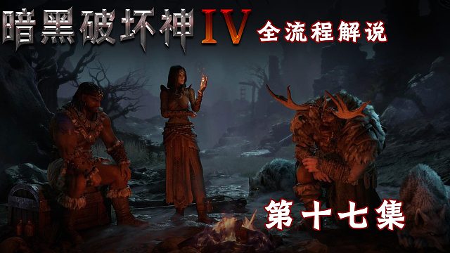 暗黑破坏神4全流程解说第十七集
